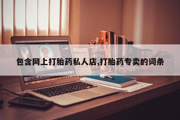 米非司酮片米索前列醇在线下单购买包含网上打胎药私人店,打胎药专卖的词条