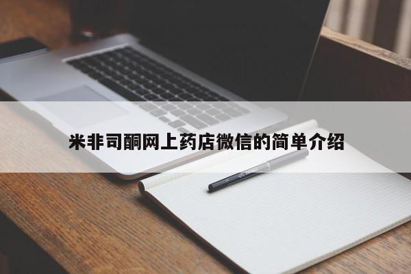 米非司酮片米索前列醇在线下单购买米非司酮网上药店微信的简单介绍
