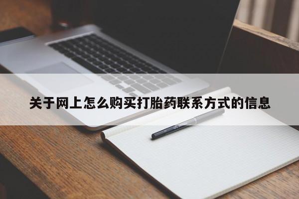 米非司酮片米索前列醇在线下单购买关于网上怎么购买打胎药联系方式的信息