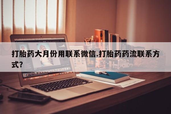 米非司酮片米索前列醇在线下单购买打胎药大月份用联系微信.打胎药药流联系方式？