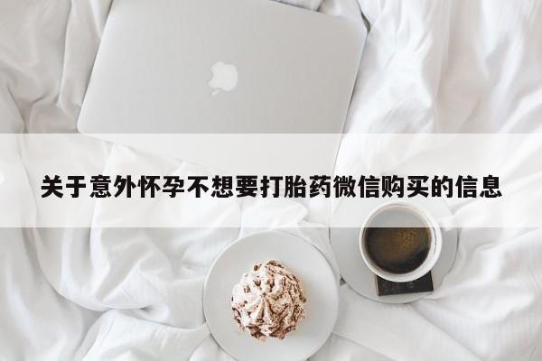米非司酮片米索前列醇在线下单购买关于意外怀孕不想要打胎药微信购买的信息