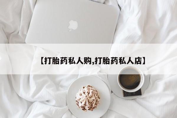 米非司酮片米索前列醇在线下单购买【打胎药私人购,打胎药私人店】