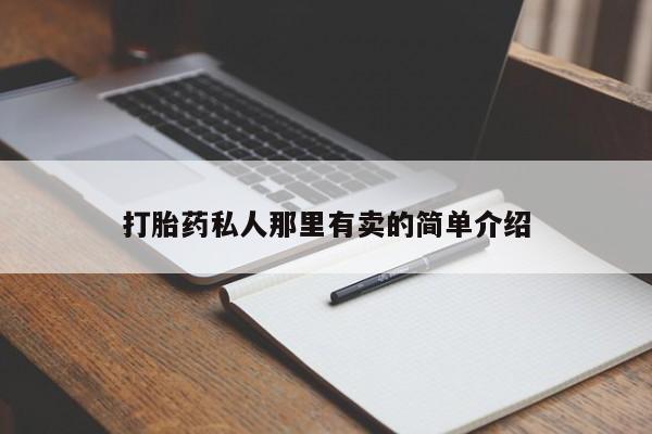 米非司酮片米索前列醇在线下单购买动态 第56页