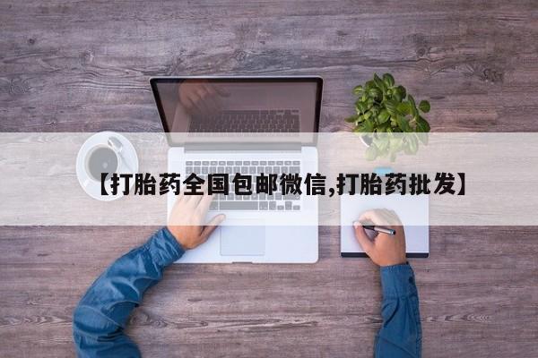 米非司酮片米索前列醇在线下单购买【打胎药全国包邮微信,打胎药批发】