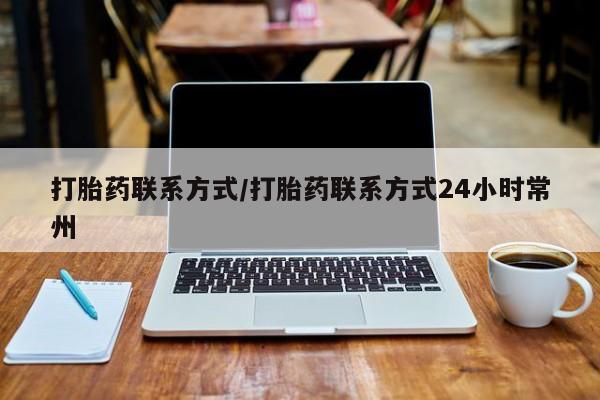 米非司酮片米索前列醇在线下单购买打胎药联系方式/打胎药联系方式24小时常州