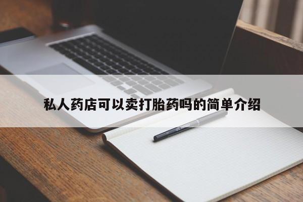 米非司酮片米索前列醇在线下单购买私人药店可以卖打胎药吗的简单介绍