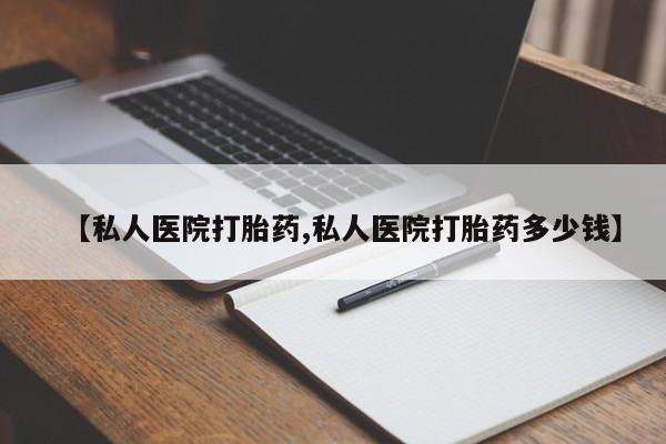 米非司酮片米索前列醇在线下单购买【私人医院打胎药,私人医院打胎药多少钱】