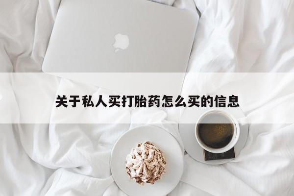 米非司酮片米索前列醇在线下单购买关于私人买打胎药怎么买的信息