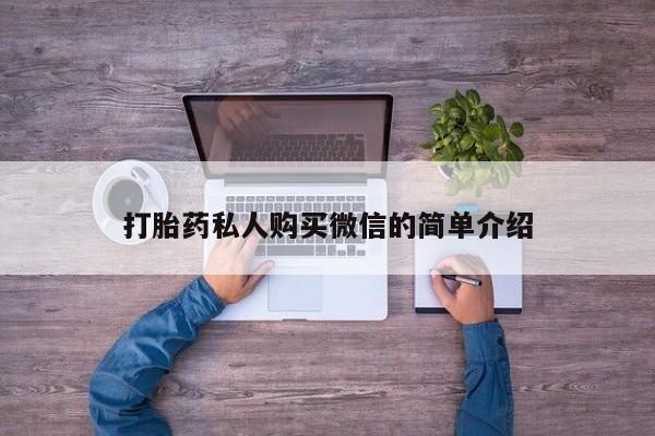 米非司酮片米索前列醇在线下单购买打胎药私人购买微信的简单介绍