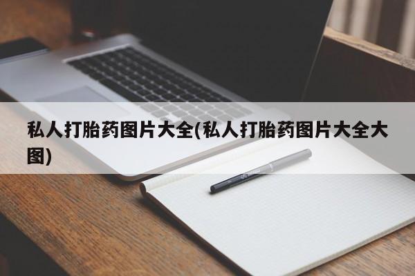 米非司酮片米索前列醇在线下单购买私人打胎药图片大全(私人打胎药图片大全大图)