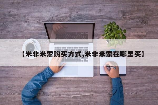 米非司酮片米索前列醇在线下单购买【米非米索购买方式,米非米索在哪里买】