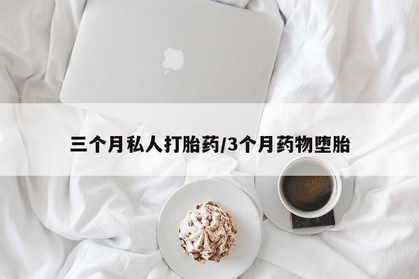 米非司酮片米索前列醇在线下单购买三个月私人打胎药/3个月药物堕胎