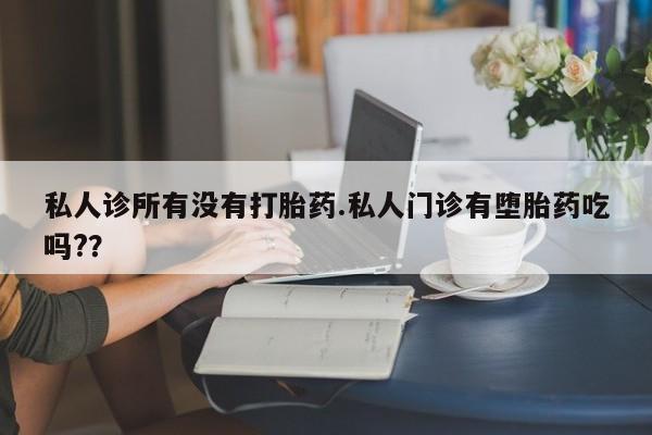 米非司酮片米索前列醇在线下单购买私人诊所有没有打胎药.私人门诊有堕胎药吃吗?？