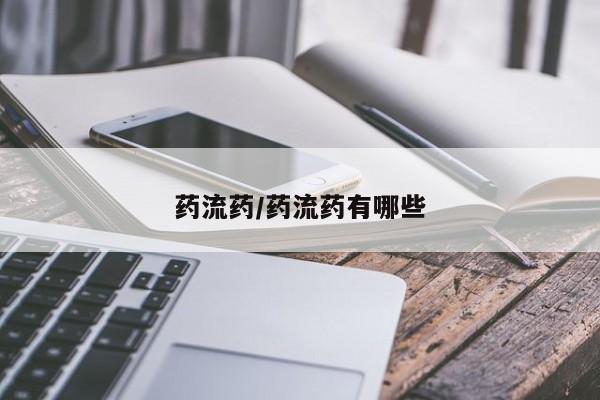 米非司酮片米索前列醇在线下单购买药流药/药流药有哪些