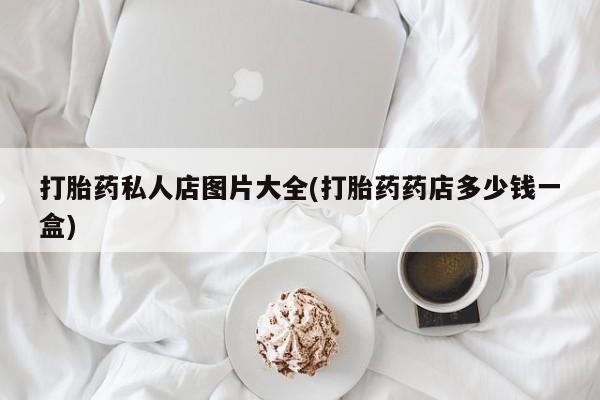 米非司酮片米索前列醇在线下单购买打胎药私人店图片大全(打胎药药店多少钱一盒)