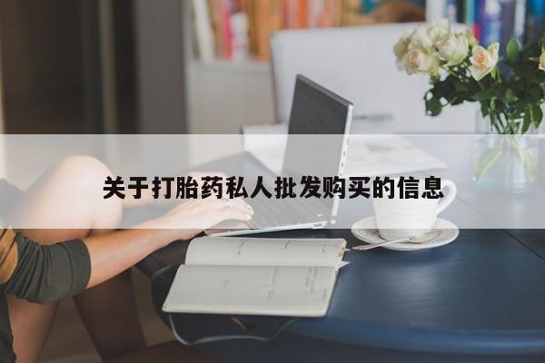 米非司酮片米索前列醇在线下单购买关于打胎药私人批发购买的信息