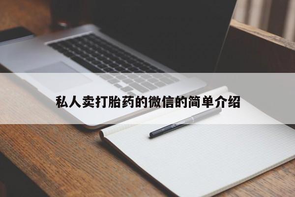 米非司酮片米索前列醇在线下单购买私人卖打胎药的微信的简单介绍