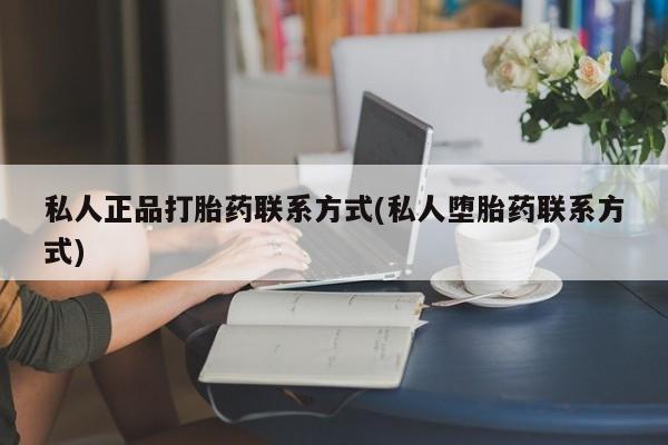 米非司酮片米索前列醇在线下单购买私人正品打胎药联系方式(私人堕胎药联系方式)
