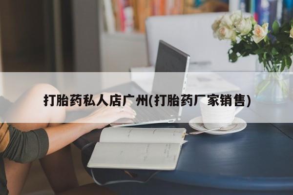 米非司酮片米索前列醇在线下单购买打胎药私人店广州(打胎药厂家销售)