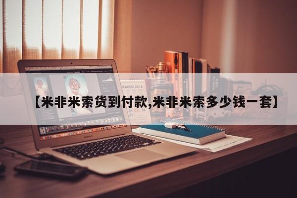 米非司酮片米索前列醇在线下单购买【米非米索货到付款,米非米索多少钱一套】