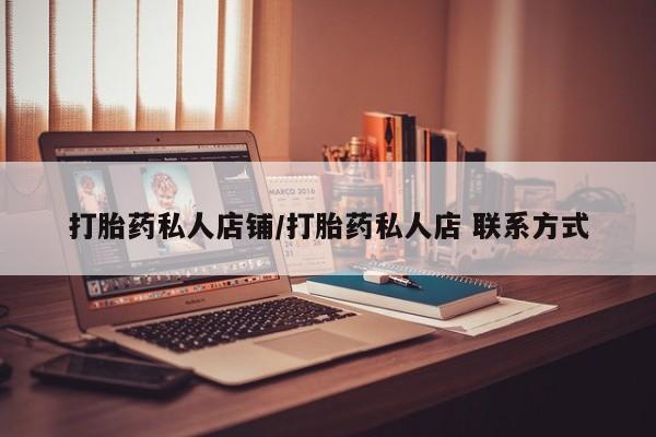 米非司酮片米索前列醇在线下单购买打胎药私人店铺/打胎药私人店 联系方式