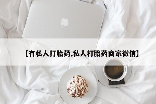 米非司酮片米索前列醇在线下单购买【有私人打胎药,私人打胎药商家微信】