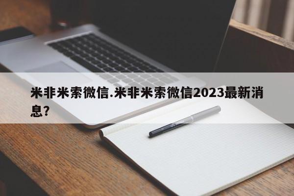 米非司酮片米索前列醇在线下单购买米非米索微信.米非米索微信2023最新消息？