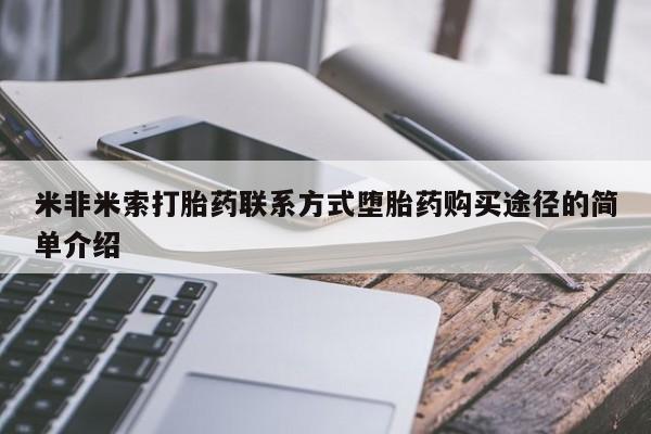 米非司酮片米索前列醇在线下单购买米非米索打胎药联系方式堕胎药购买途径的简单介绍